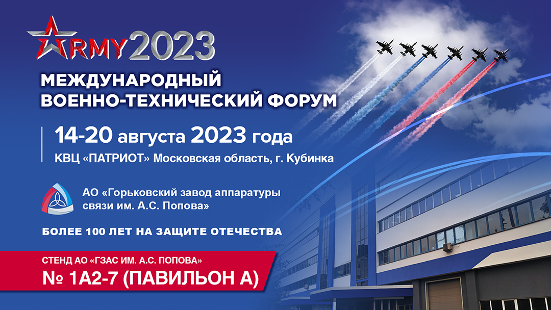 “Popov communications equipment plant” (JSC “GZAS”) takes part in the International Military-Technical Forum "Army-2023"